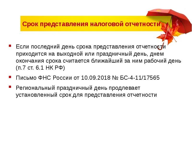 Если последний рабочий день выпадает на выходной. Периодичность представления отчетности налоговой. Если отчет выпадает на выходной. Когда сдавать ЕФС-1, если отчётный срок выпал на выходной.