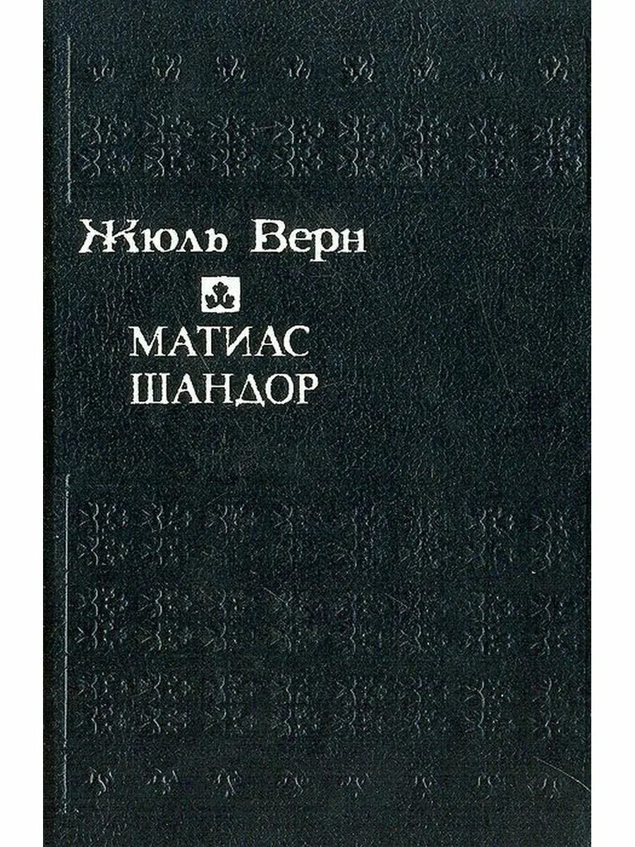 Верн матиас шандор. Жюль верн верн матиас шандор. «матиас шандор» обложка. Верн ж. Матиас шандор книга.