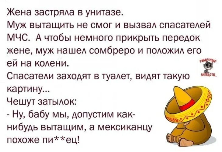 Бывший муж достал. Анекдоты про мексиканцев. Жена застряла в унитазе анекдот. Анекдот про бабу и мексиканца.