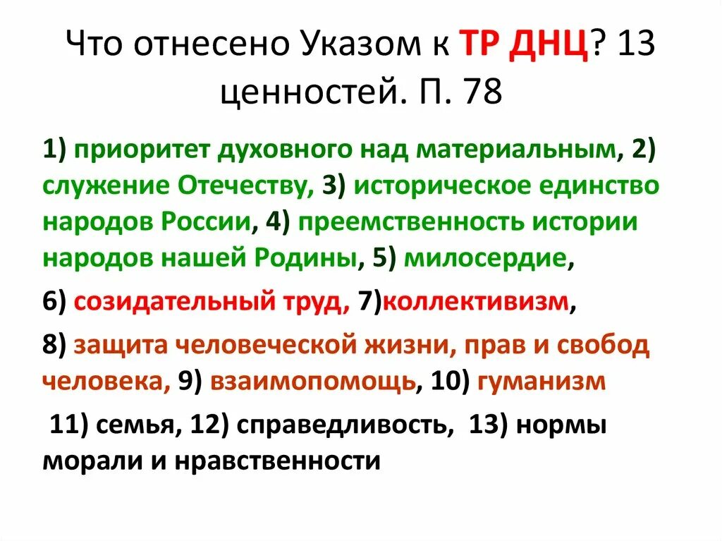 Преемственность конституции рф. Приоритет духовного над материальным. Что относится к 16+. Материальные ценности превозносятся над духовными. Приоритет духовного над материальным Россия.