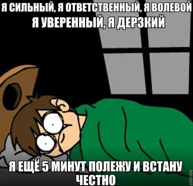 Я сейчас полежу и встану для начала