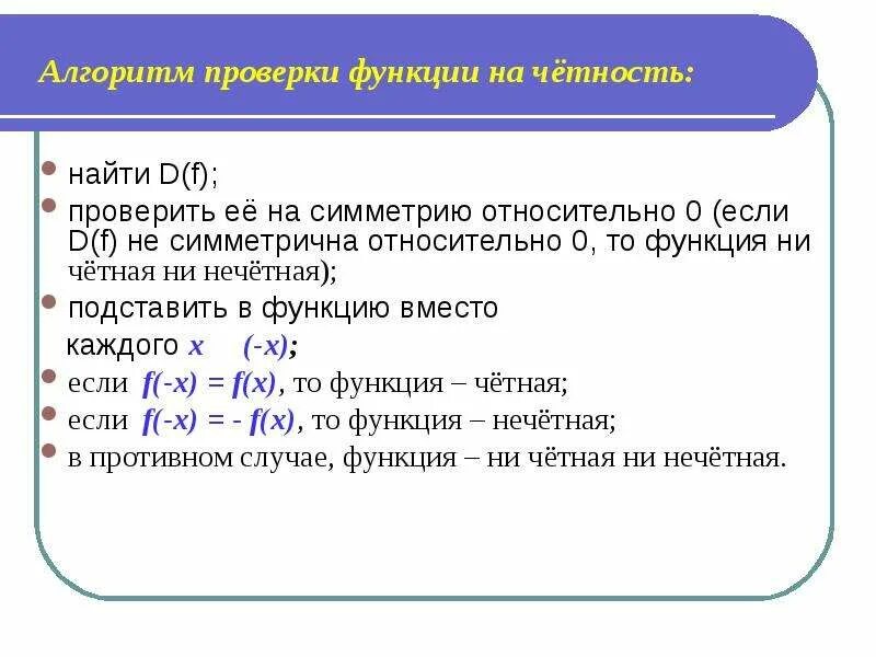 Алгоритм исследования функции на четность и нечетность. Алгоритм исследования функции на четность. Проверка функции на четность и нечетность. Как проверить симметричность функции. Если число нечетное и бит четности