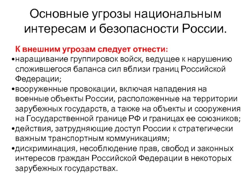 Основные угрозы обществу. Угрозы национальной безопасности России ОБЖ 9 класс. Основные источники угроз национальной безопасности РФ ОБЖ. Основные угрозы безопасности России ОБЖ 9 класс. Внутренние и внешние угрозы национальной безопасности России кратко.