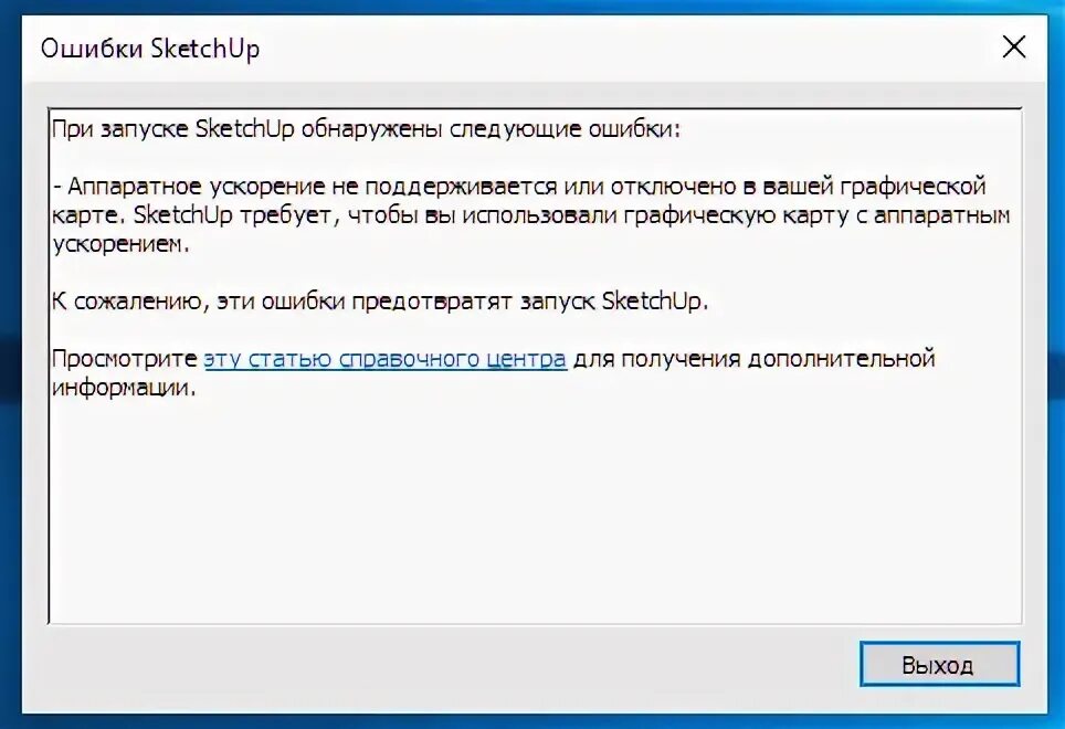 Как исправить ошибку не поддерживается. Sketchup ошибка при запуске. sketchup аппаратное ускорение не поддерживается. ошибка скетчап аппаратное ускорение. sketchup ошибка аппаратное ускорение.