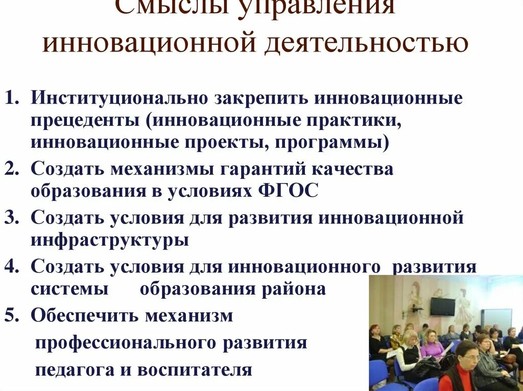 Управление инновационной деятельностью. Управление инновационной деятельностью предприятия. Инноватика (управление инновационной деятельностью). Инновационные практики. Управление инновационным образованием в школе