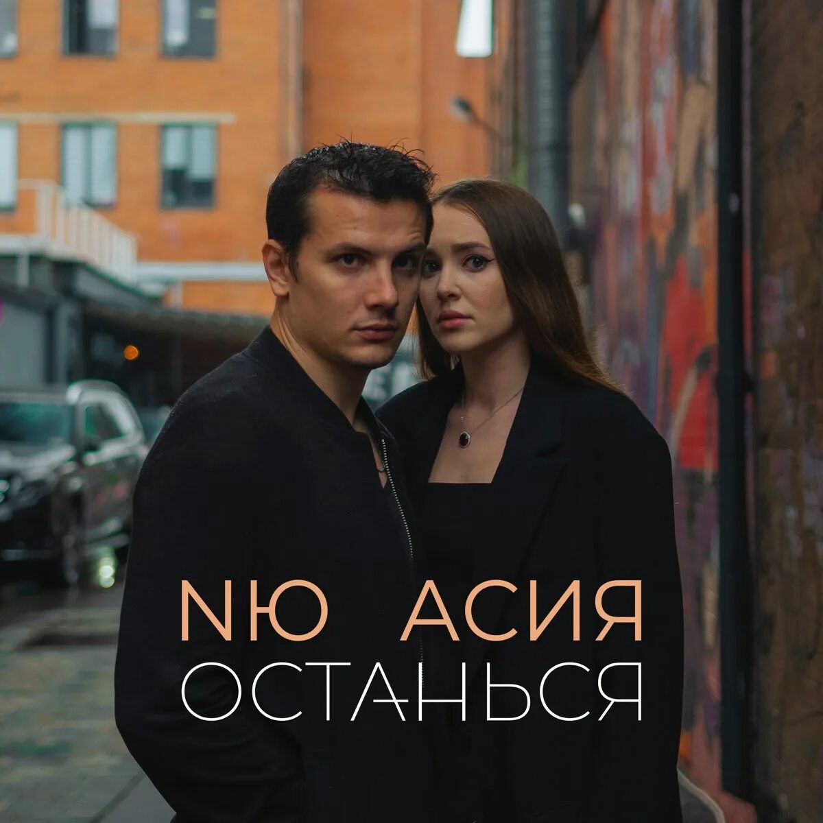 Песня останься свадьба. Nю, асия 2025. асия останься. асия feat. nю - останься. nю асия фото.