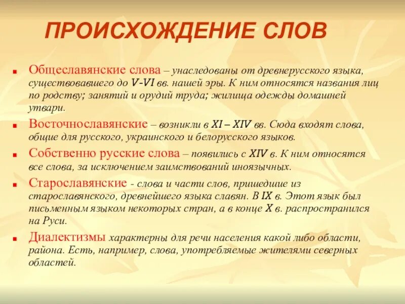 Укажите значение слова язык. Происхождение слов. Происхождение слова слово. Происхождение слова язык. Происхождение русских слов.