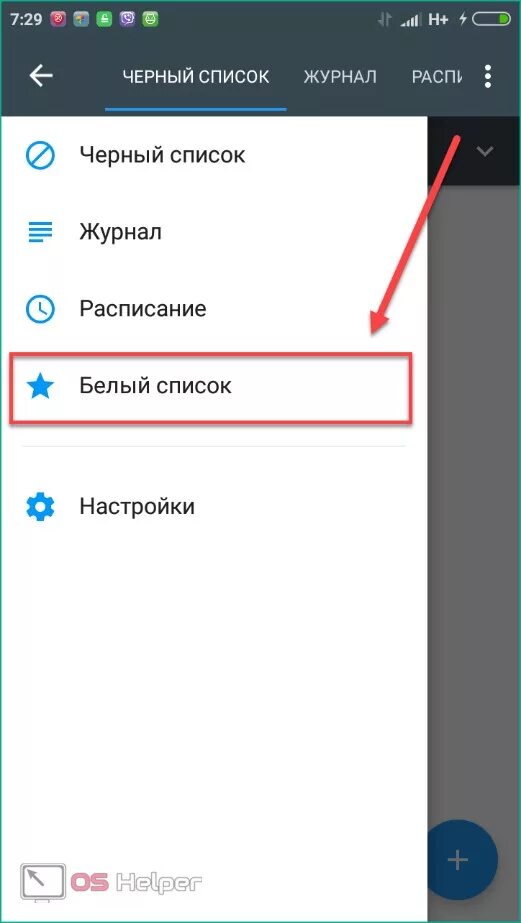 Черный список в телефоне. Белый список в телефоне. Занести в черный список на телефоне. Как найти чёрный список. Вернуть телефон из черного списка