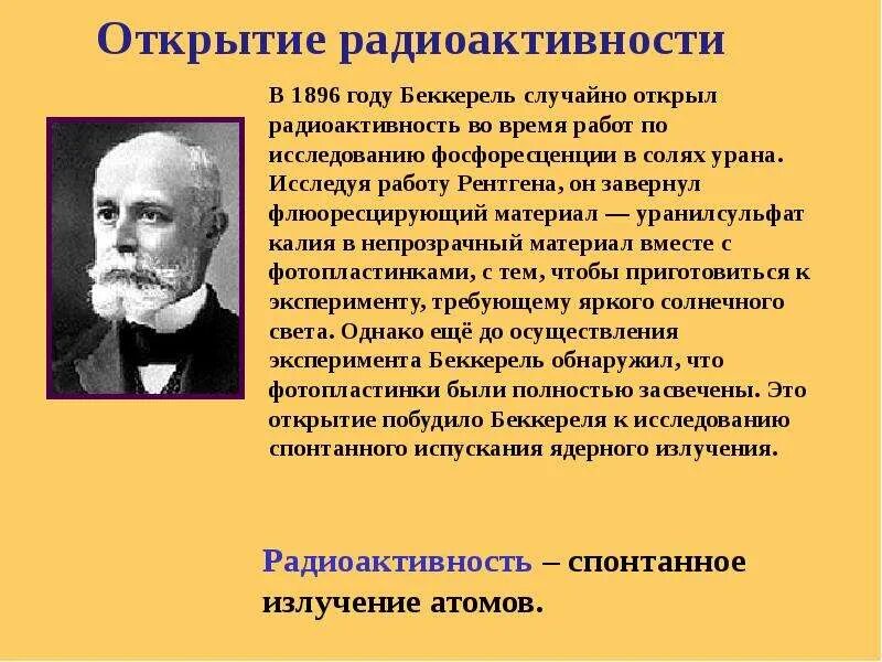 В каком году открыли радиоактивность. Открытие Беккереля 1896 года. Беккерель открыл радиоактивность. Беккерель радиоактивность. Радиоактивность ученые.