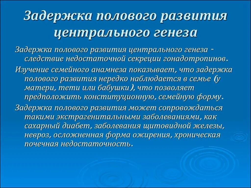 Задержка полового развития. Причины задержки полового развития. Задержка полового развития центрального генеза. Задержка полового развития девочек центрального генеза.