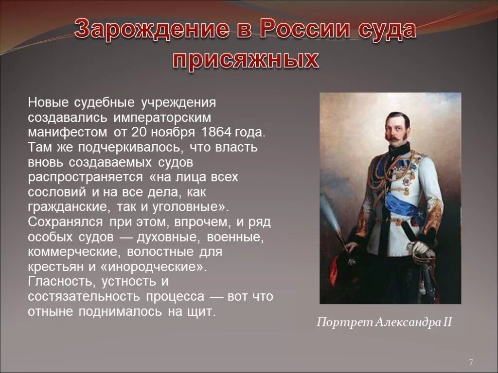 Доклад на тему суд 7 класс. Учреждение суда присяжных. Появление суда присяжных. Учреждение в России суда присяжных. Создание суда присяжных.