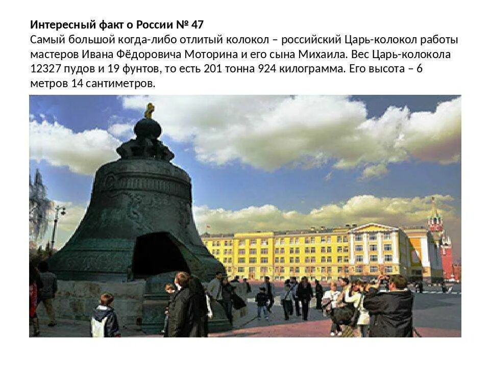 6 фактов о россии. Царь колокол Нижний Новгород. Факты о России. Интересные факты о России. Интересные факты о России для детей.