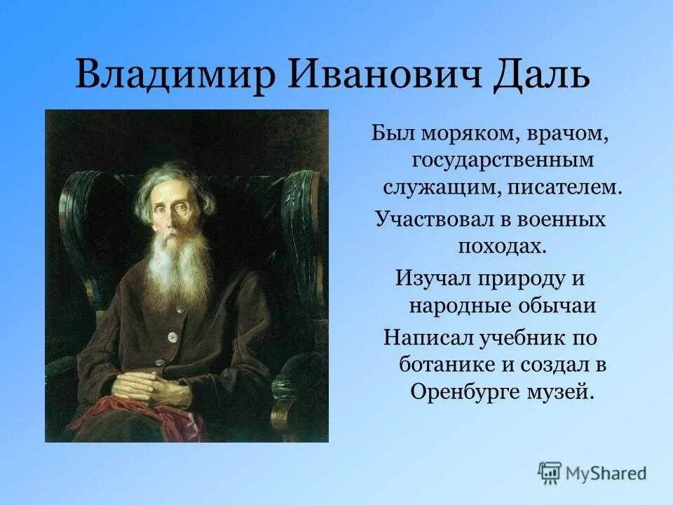 Даль был человеком. Владимир Иванович даль 4 класса. Владимир Иванович даль рассказ. Даль Владимир Иванович биография. Даль Владимир Иванович для детей 3 класса.