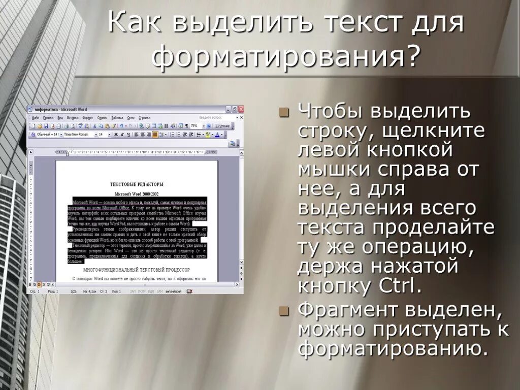 Как осуществляется выделение строки текста. Выделить строку текста. как выделить строку в тексте. выделите текст для форматирования. выделение текста в презентации.