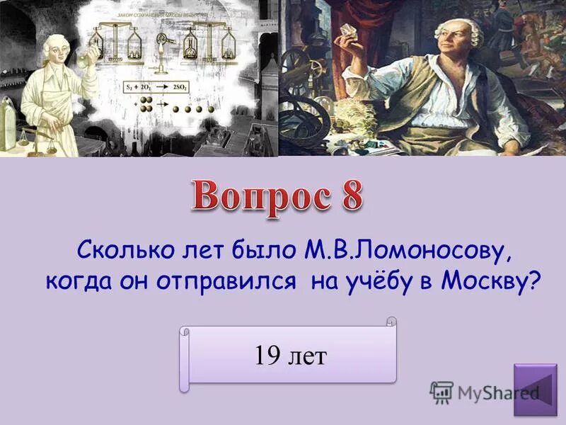 Сколько лет было ломоносову. Сколько лет Ломоносову. Ломоносов пошел учиться. Ломоносов во сколько лет начал учиться.