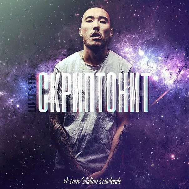 Скриптонит животное. Скриптонит. скриптонит обложка. скриптонит фото. скриптонит фото с альбома.