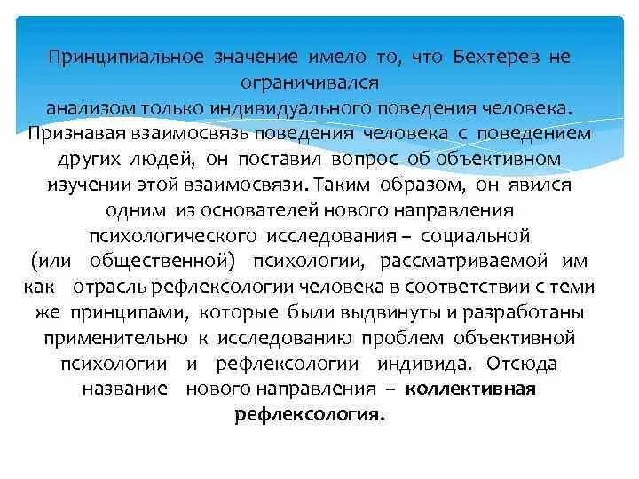 Рефлексология в психологии. Бехтерев Рефлексология. Рефлексология основные положения. Коллективная Рефлексология. Рефлексология бехтерева