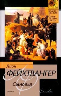 Фейхтвангер книги