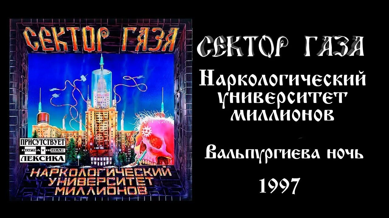 Сектор газа песня вальпургиева. Сектор газа наркологический университет миллионов 1997. Сектор газа наркологический университет миллионов обложка альбома. Сектор газа наркологический университет обложка. 1997 - Наркологический университет миллионов.