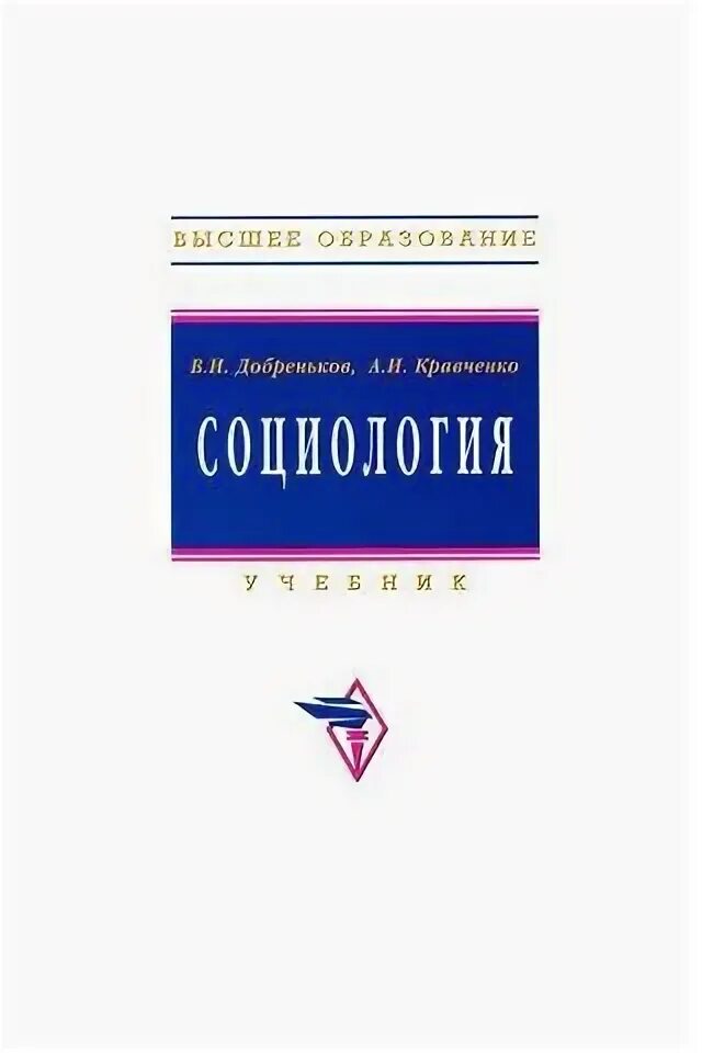 Высоко учебник. Социология учебник Добреньков. Добреньков фундаментальная социология. Добреньков и Кравченко. Корнев а.в. "социология права".