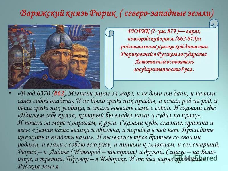 Борьба руси против печенегов исторические личности. Изгнание варягов за море. Изгнали Варяг за море и не дали. В год 6370 (862). В год 6370 изгнали варягов за море какое событие.