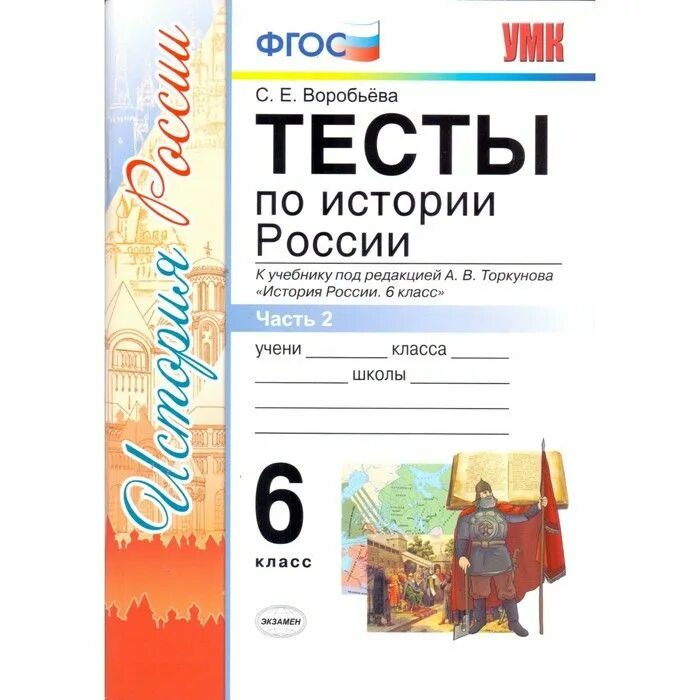 Тесты по истории россии воробьева. Тесты по истории Росси 6 улассы ФГОС тетрадб. Тесты по истории России 6 класс ФГОС Воробьева. Тесты по истории России 6 класс к учебнику Торкунова. ФГОС тесты по истории России 6 класс.