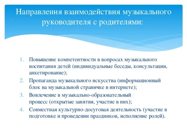 План взаимодействия музыкального руководителя. Взаимодействие с музыкальным руководителем в доу. взаимодействие музыкального руководителя с родителями. взаимодействие воспитателя с музыкальным руководителем в доу. взаимосвязь музыкального руководителя с воспитателем.