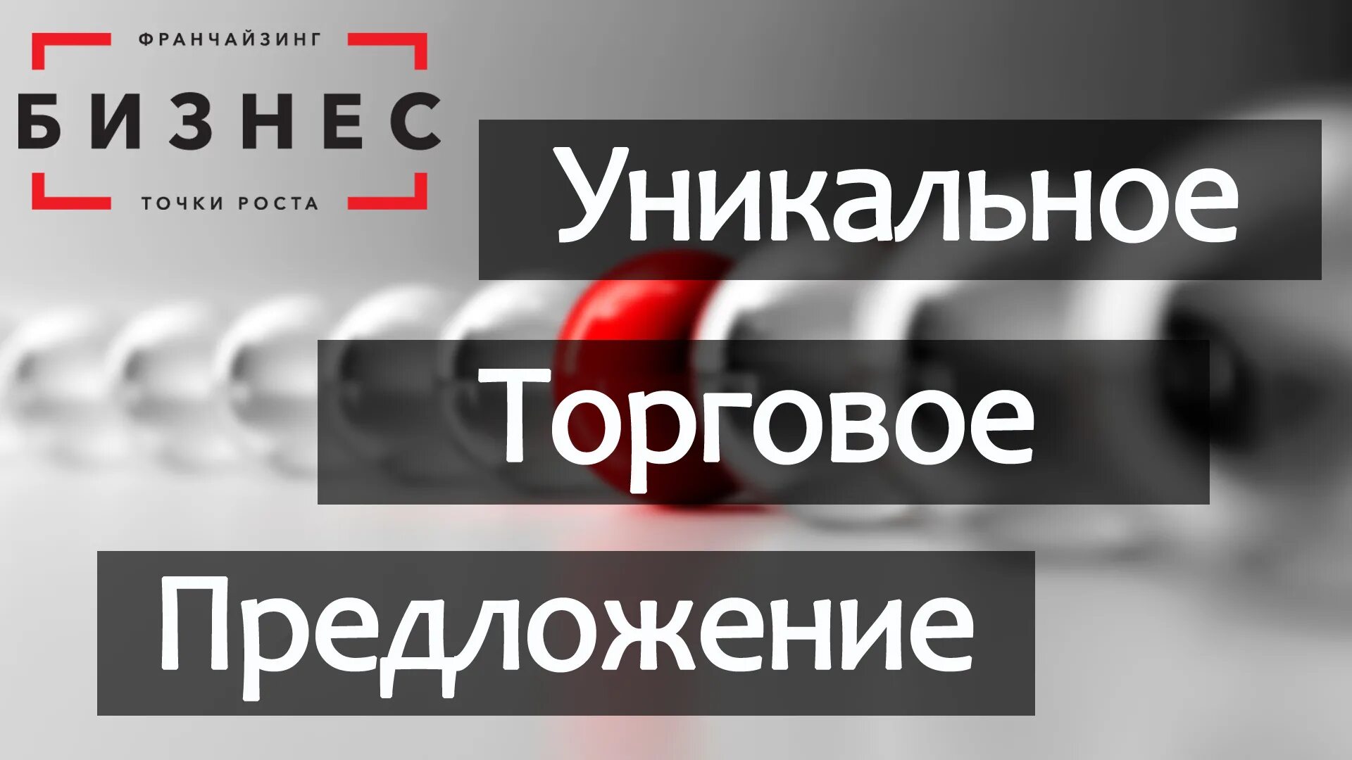 Уникальное торговое. Уникальное торговое предложение картинки. Уникальное рекламное предложение. Создание франшизы под ключ. Уникальное предложение реклама.