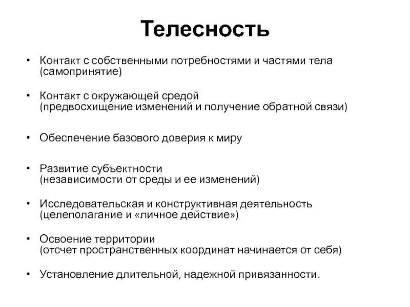 Духовность духа. Понятие телесности. Телесность в философии. Телесность в философии. Психология телесности.