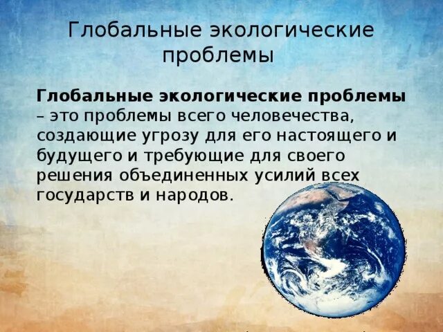 Доклад на тему глобальные проблемы современности. Глобальные экологические проблемы. Глобальныеэкологичесаие проблемы. Глобальные эколгически епроблемы. Глобадьныеэкологические проблемы.