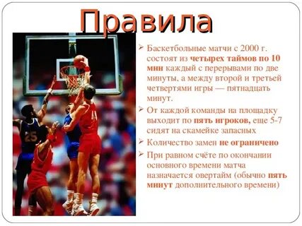 Баскетбол состоит из