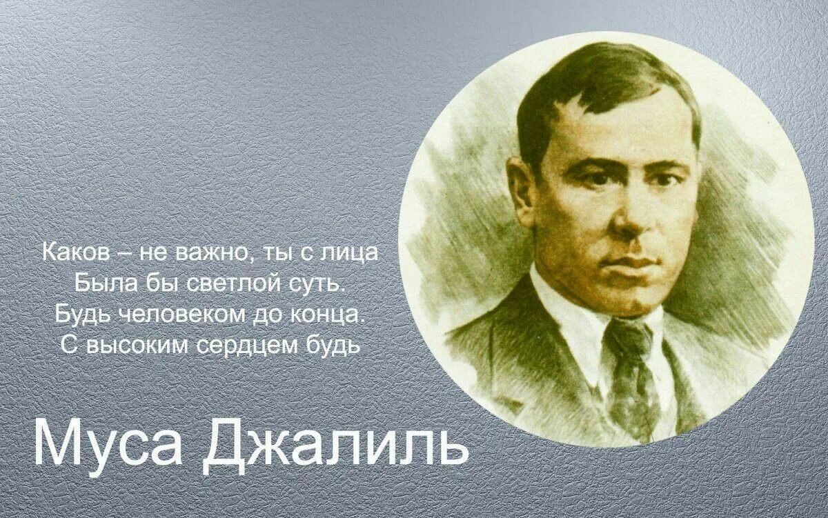 Мусад жали. Джалиль муса мустафович. Муса джалиль. Джалиль любовь. Джалиль любовь.