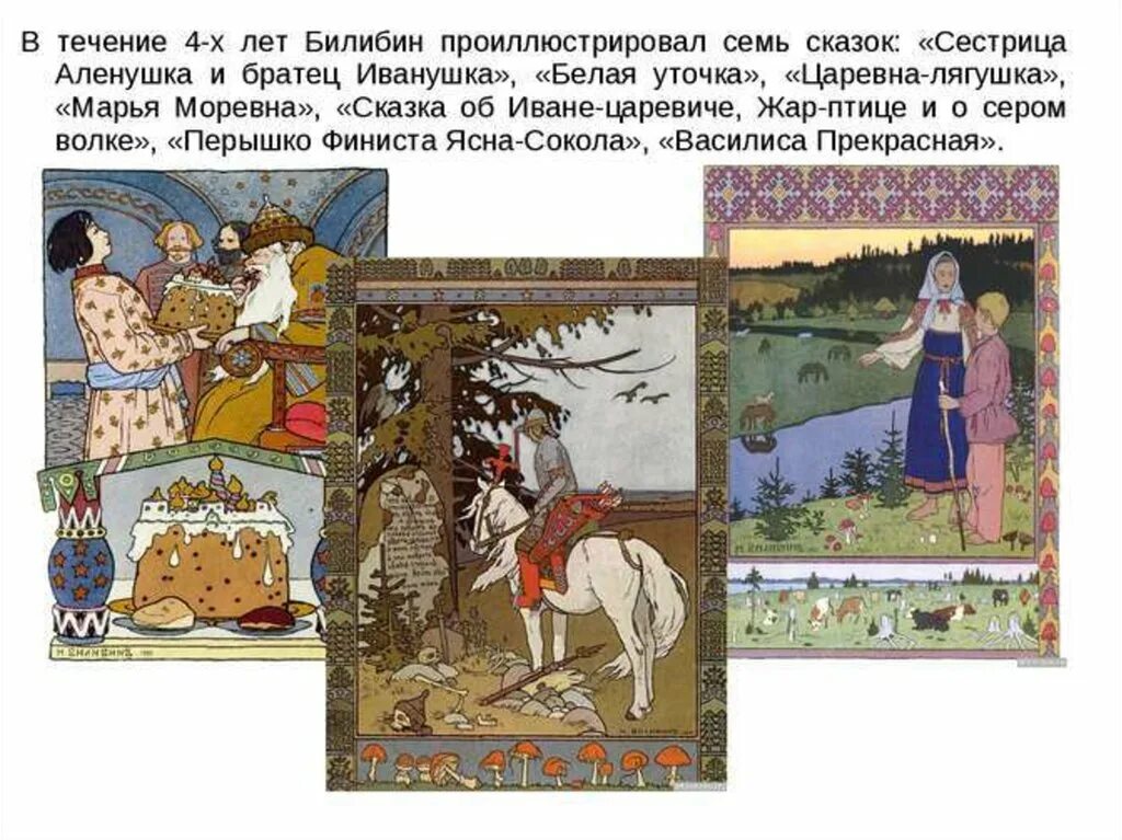 Картины Ивана Яковлевича Билибина. Художники-иллюстраторы в. Васнецов и и. Билибин. Подготовьте иллюстрированное сообщение