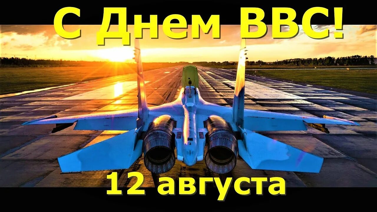 День 12 августа 2019 года. День ВВС. С праздником ВВС. День военно-воздушных сил. С днём ВВС России.