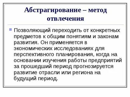 Примеры научного абстрагирования