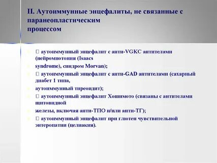 Аутоиммунный энцефалит