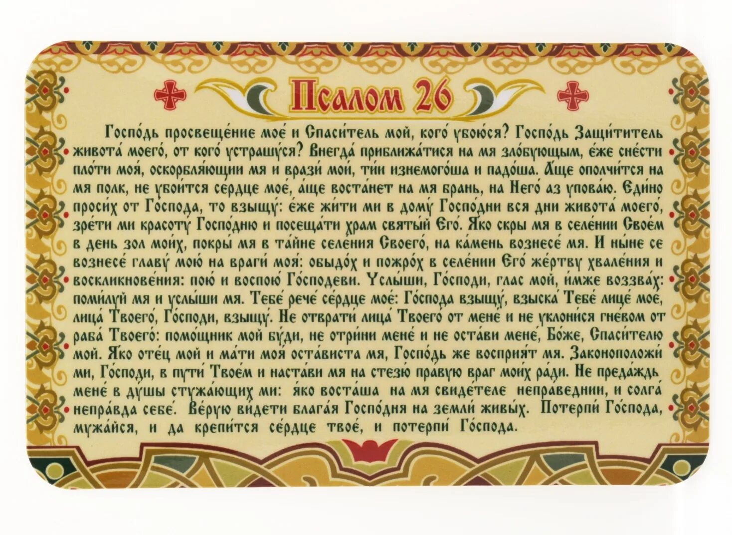 Псалтырь читать 50 90. Псалом 26 молитва слов. Псалтырь 26; 90 Псалом. Молитвы Псалом 26 50 90.