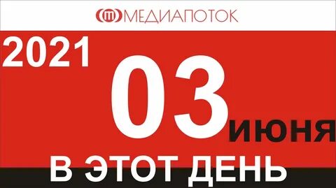 День 3 июня 2021