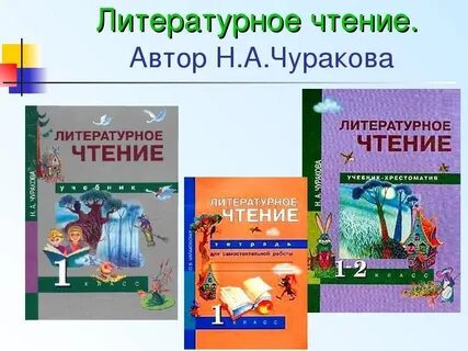 Литературное чтение 3 класс учебник чуракова 1