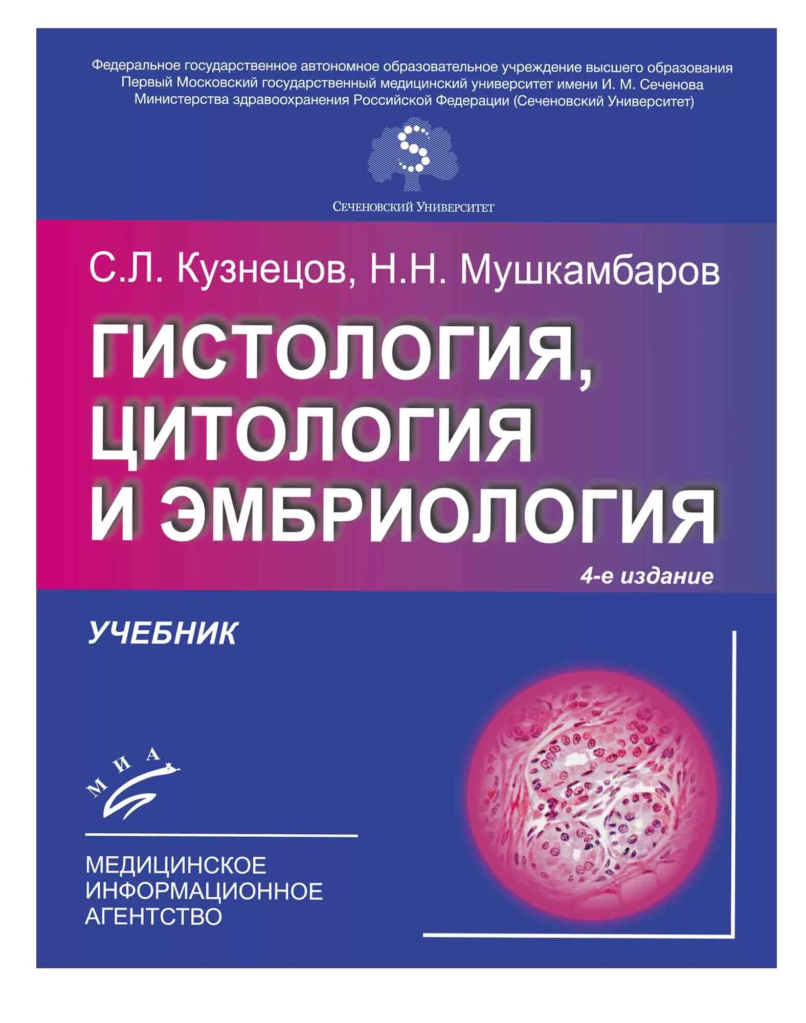 Гистология учебник. «гистология, цитология и эмбриология» с.л. кузнецов, н.н. мушкамбаров. гистология мушкамбаров учебник. кузнецов мушкамбаров гистология учебник. с л кузнецов н н мушкамбаров гистология.