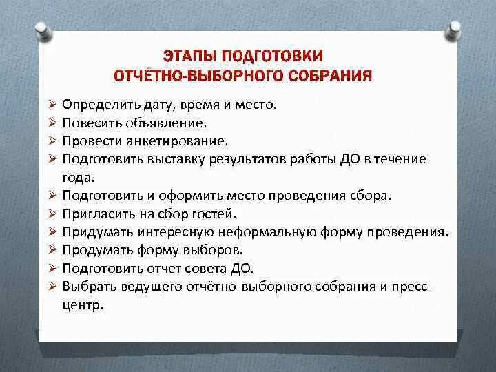 Образец отчетно выборного собрания. Порядок проведения отчетно перевыборного собрания. Отчётно выборное собрание в профсоюзе. Объявление отчетно перевыборное собрание. Порядок подготовки к отчетно выборному собранию.