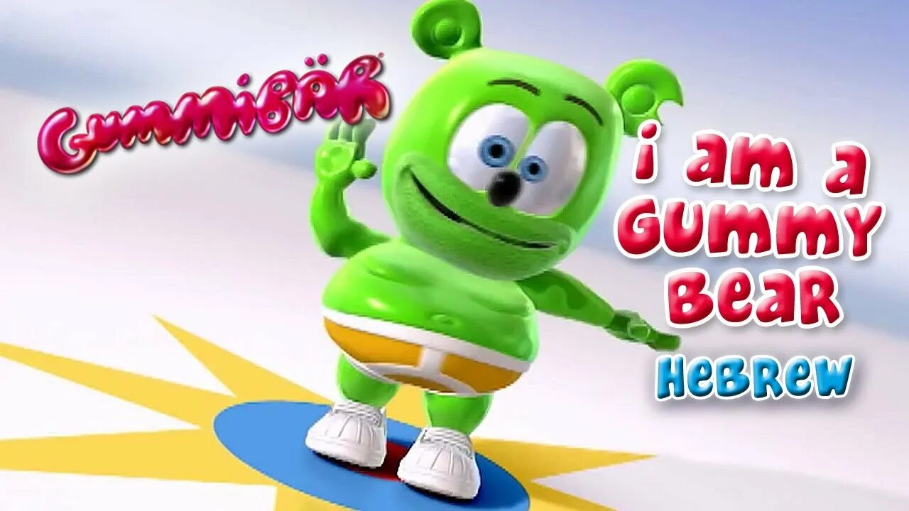 Гумми бер DVD. Гамми Беар. Мишка гумми бер. Ich bin Gummy Bear. Песня the gummy bear song