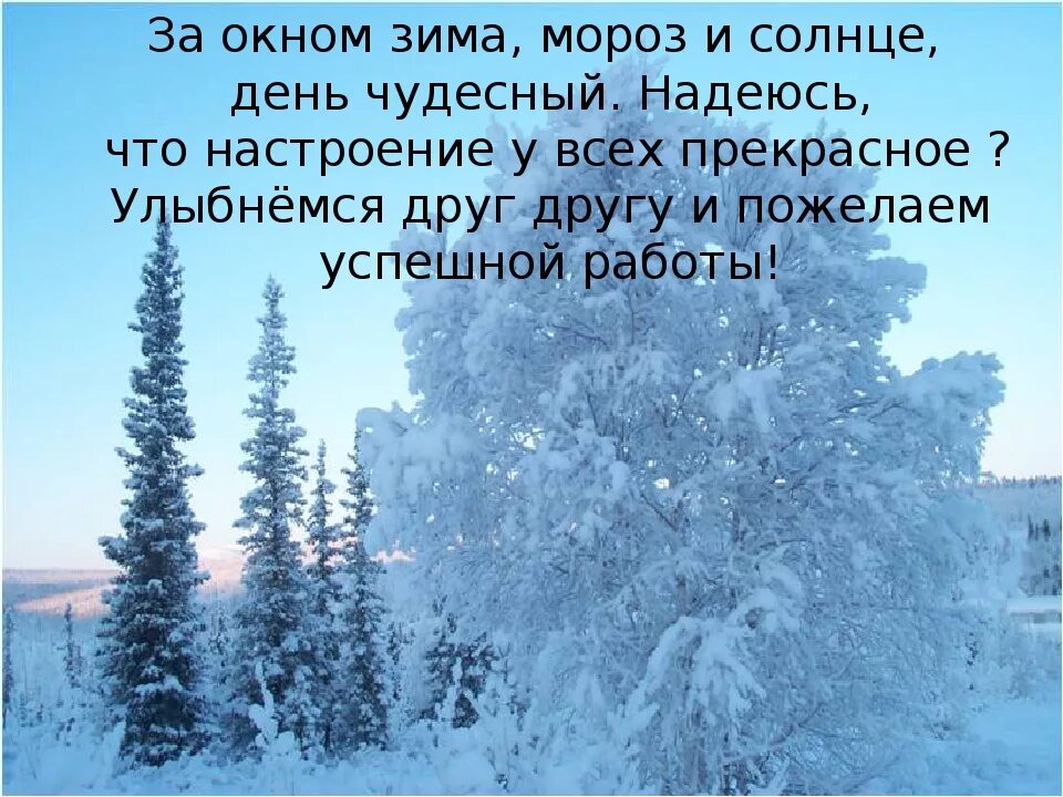 Цитаты про мороз и зиму. Чудесного морозного дня. мороз и солнце день чудесный. зима и солнце день чудесный. доброе зимнее утро мороз.