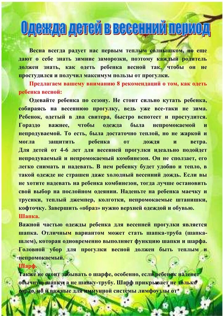 Консультация для родителей апрель средняя группа. Ка колевать ребенка весной. Весенняя консультация для родителей. Одежда для прогулок весной в детском саду.