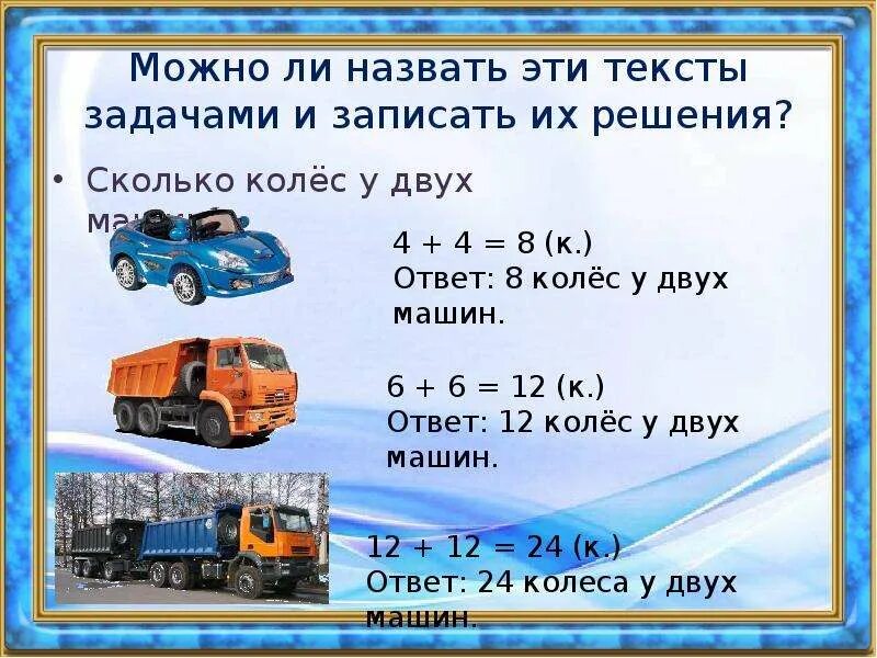 Сравнение текстов задач. У машины 4 колеса сколько колес у двух машин. задачи тексты на сравнение. сколько колес у 4 машин. задачи на колёса 2 задача.