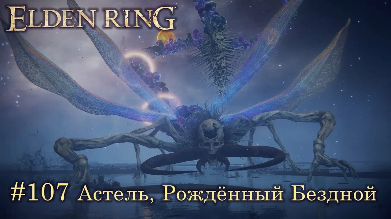 Элден ринг рожденный бездной. Астель рождённый бездной elden Ring. Элден ринг астролог. Астель рождённый бездной elden Ring арт. Рожденный бездной elden