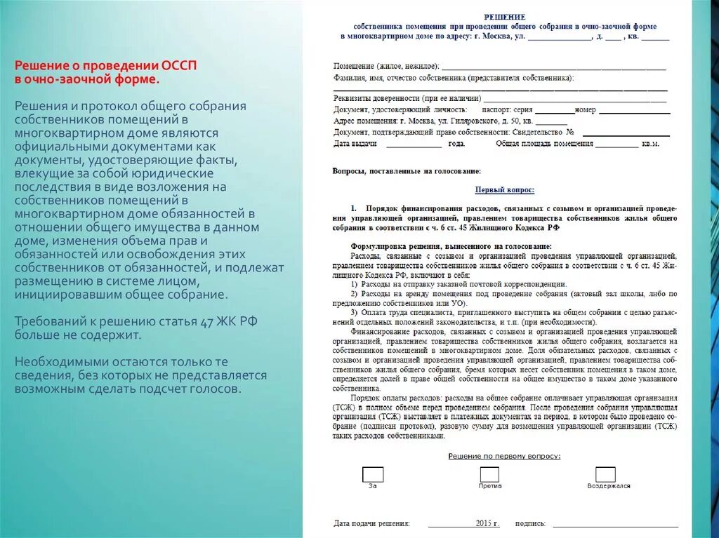 Образец бланка решения. Решение общего собрания собственников. Решение собственника помещения в многоквартирном. Форма решения собственника на собрании ТСЖ. Решение к протоколу общего собрания собственников.