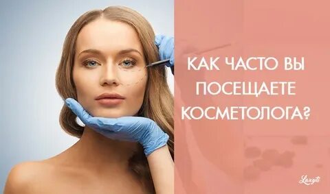 Иду к косметологу