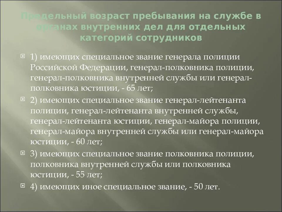 По предельному возрасту. Предельный Возраст пребывания на службе в органах внутренних дел. Предельный Возраст службы в органах внутренних дел. Предельный Возраст пребывания на службе в ОВД. Предельный Возраст пребывания на службе по званиям.