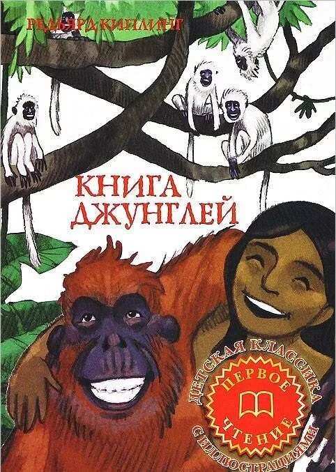 Киплинг книга джунглей обложка книги. Братья маугли редьярд киплинг книга. Редьярд киплинг обложки книг. Книга джунглей 2 книга. Кто написал книгу джунглей.